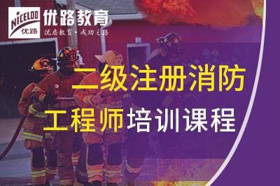 太原二级注册消防工程师课程